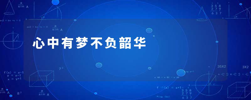 心中有梦不负韶华