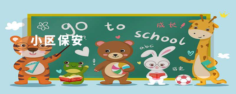 小区保安