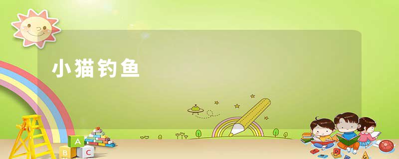 小猫钓鱼