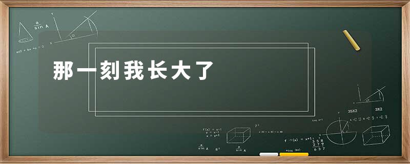那一刻我长大了