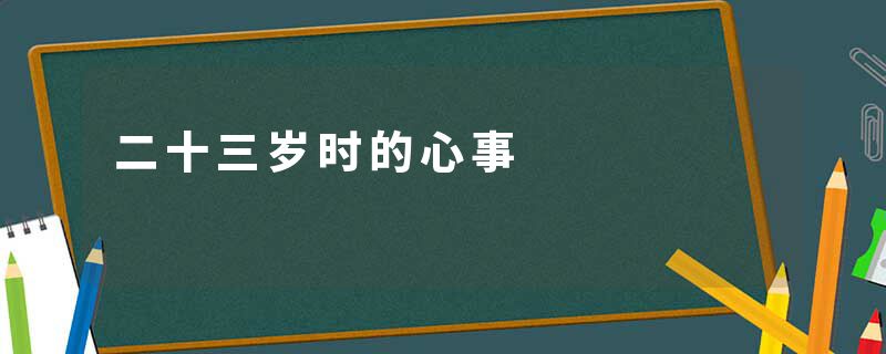 二十三岁时的心事