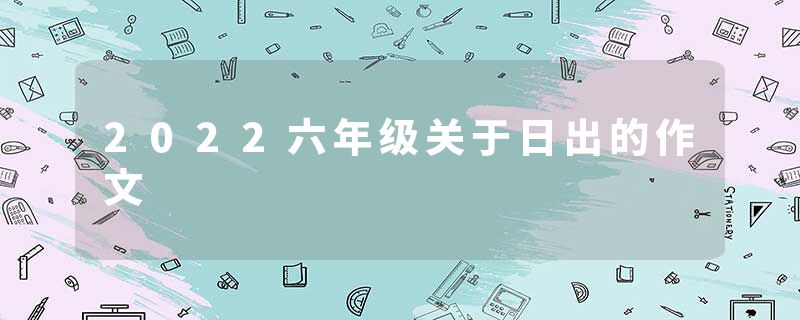 2022六年级关于日出的作文