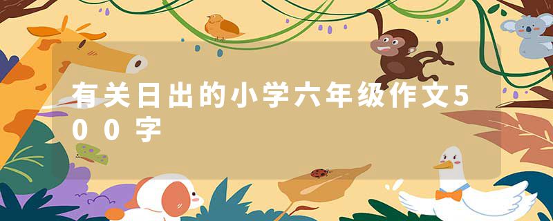 有关日出的小学六年级作文500字