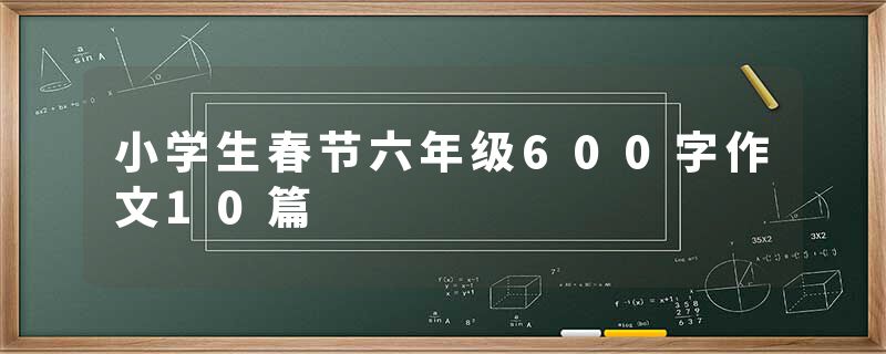 小学生春节六年级600字作文10篇