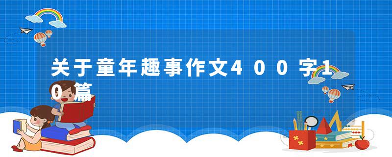 关于童年趣事作文400字10篇