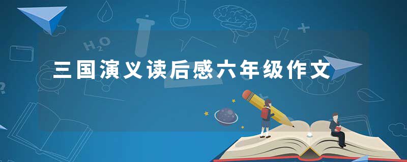 三国演义读后感六年级作文