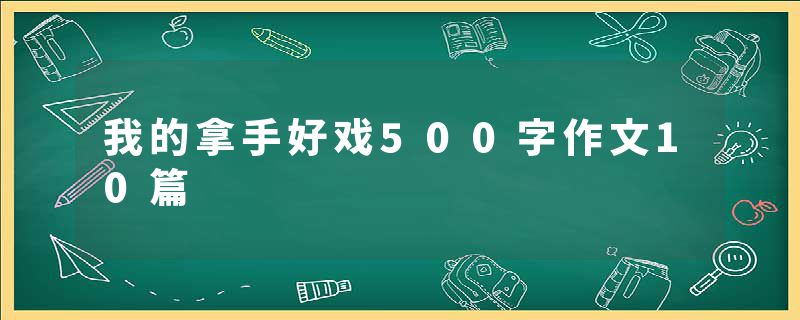 我的拿手好戏500字作文10篇