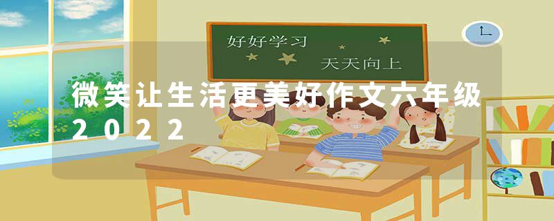 微笑让生活更美好作文六年级2022