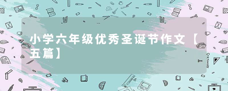 小学六年级优秀圣诞节作文【五篇】