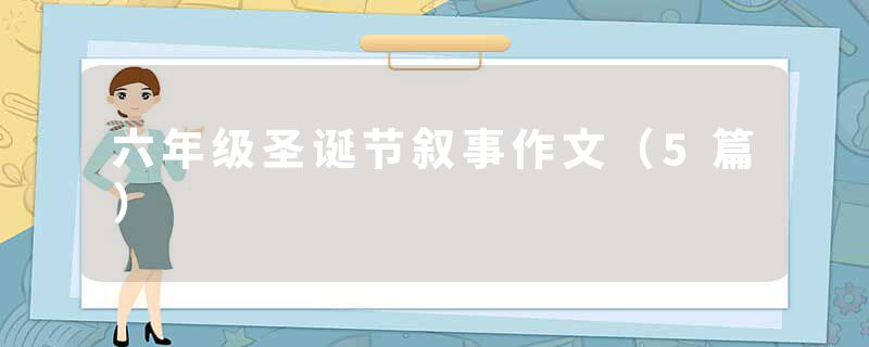 六年级圣诞节叙事作文（5篇）