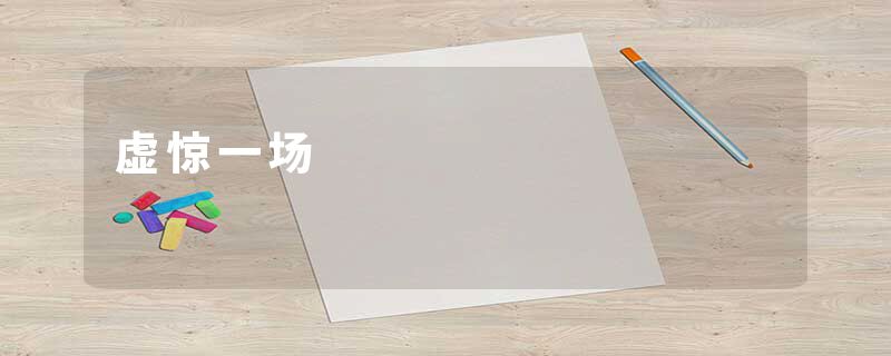 虚惊一场