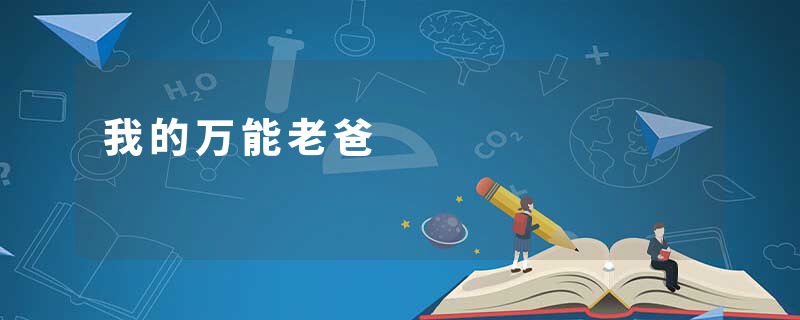 我的万能老爸