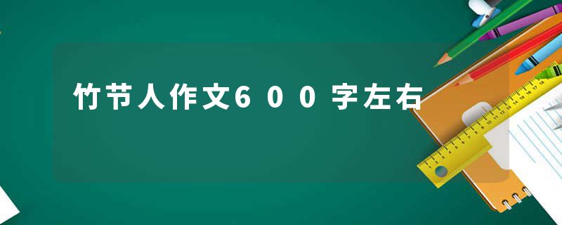 竹节人作文600字左右