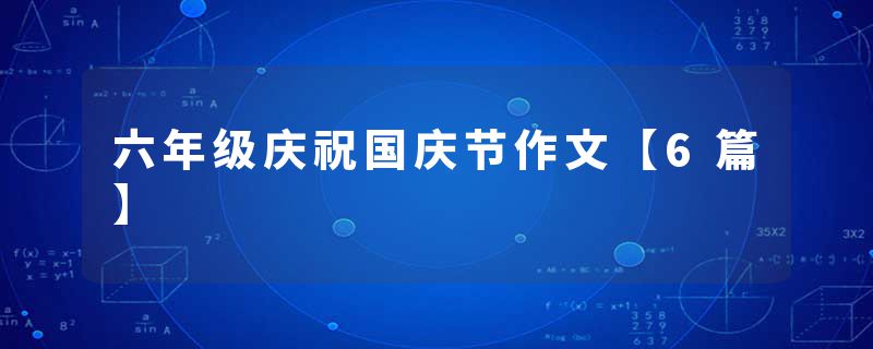 六年级庆祝国庆节作文【6篇】