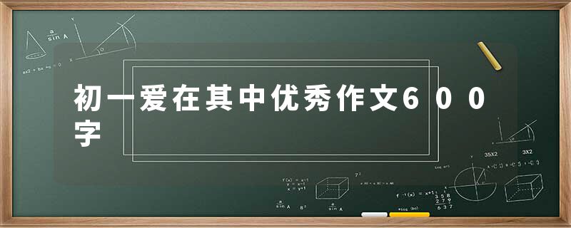 初一爱在其中优秀作文600字