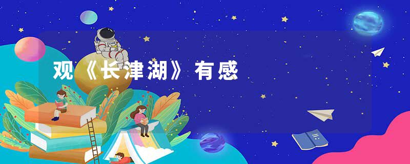 观《长津湖》有感