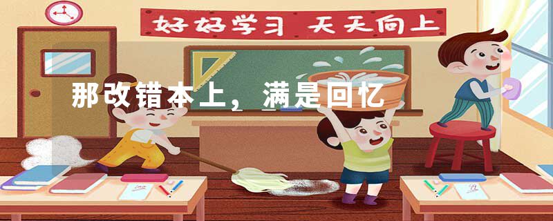 那改错本上,满是回忆