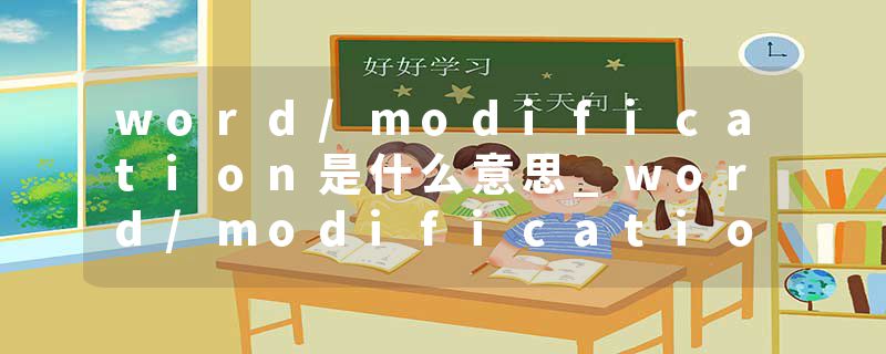 word/modification是什么意思_word/modification的