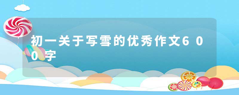 初一关于写雪的优秀作文600字