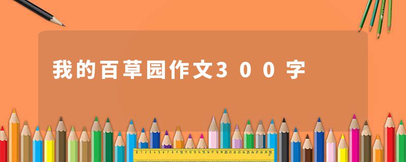 我的百草园作文300字