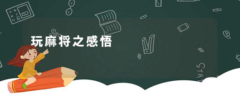 玩麻将之感悟