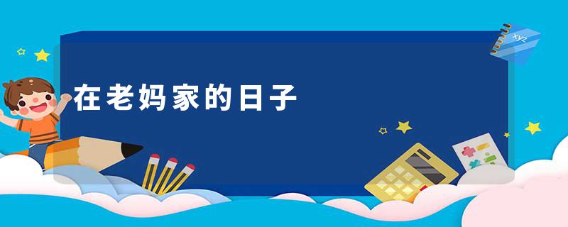 在老妈家的日子