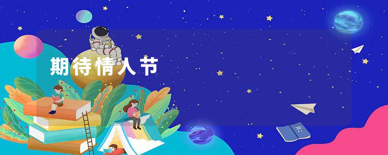 期待情人节