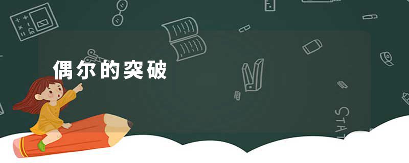 偶尔的突破