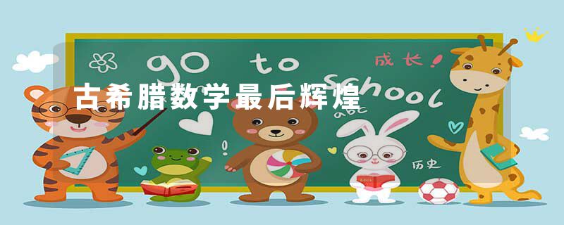 古希腊数学最后辉煌