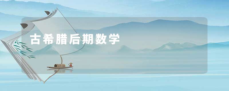 古希腊后期数学