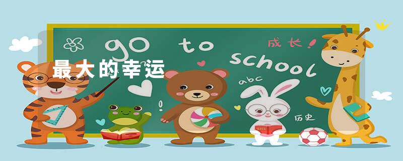 最大的幸运