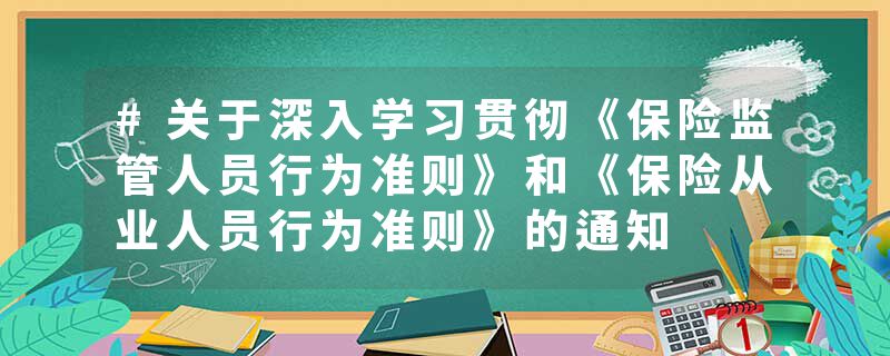 #关于深入学习贯彻《保险监管人员行为准则》和《保险从业人员行为准则》的通知