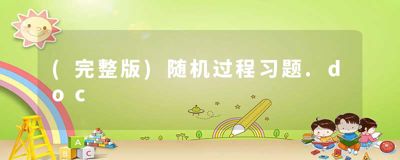 (完整版)随机过程习题.doc