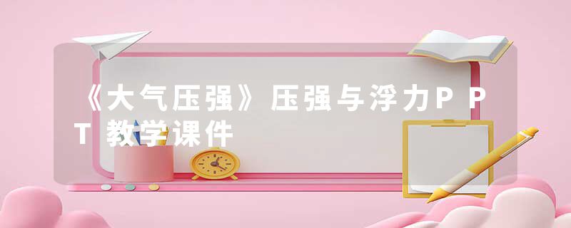 《大气压强》压强与浮力PPT教学课件