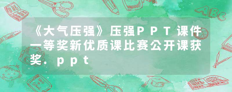 《大气压强》压强PPT课件一等奖新优质课比赛公开课获奖.ppt
