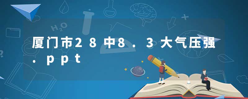 厦门市28中8.3大气压强.ppt