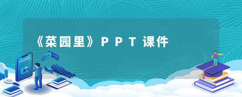 《菜园里》PPT课件