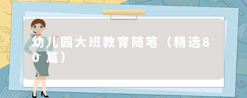 幼儿园大班教育随笔（精选80篇）