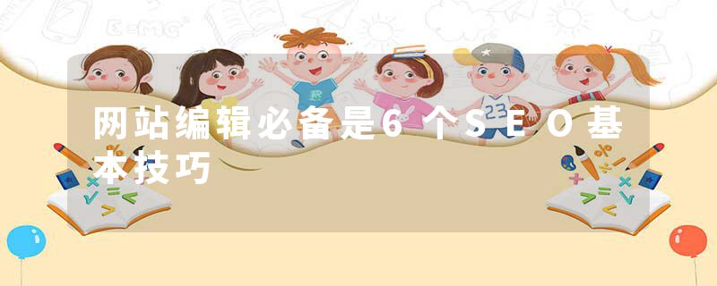 网站编辑必备是6个SEO基本技巧