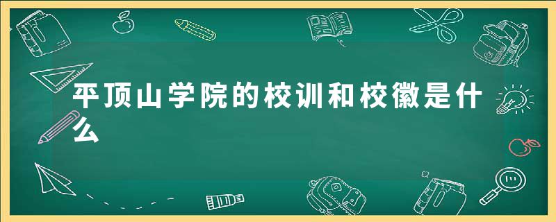 平顶山学院的校训和校徽是什么