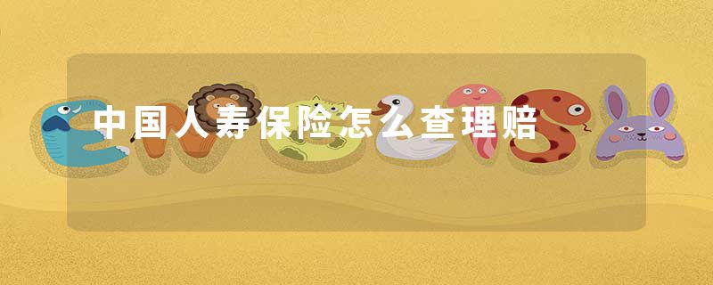 中国人寿保险怎么查理赔