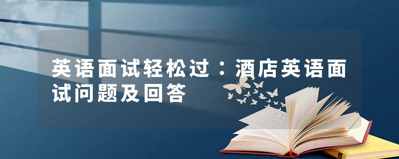 英语面试轻松过：酒店英语面试问题及回答