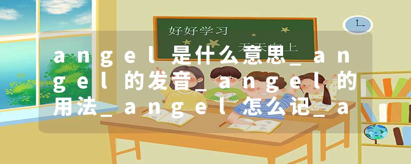 angel是什么意思_angel的发音_angel的用法_angel怎么记_angel翻译