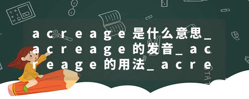 acreage是什么意思_acreage的发音_acreage的用法_acreage怎么记_acreage翻译