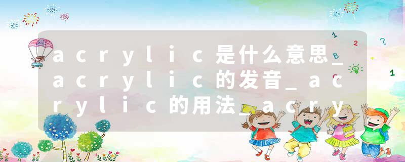 acrylic是什么意思_acrylic的发音_acrylic的用法_acrylic怎么记_acrylic翻译