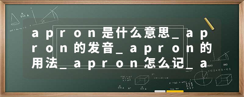 apron是什么意思_apron的发音_apron的用法_apron怎么记_apron翻译