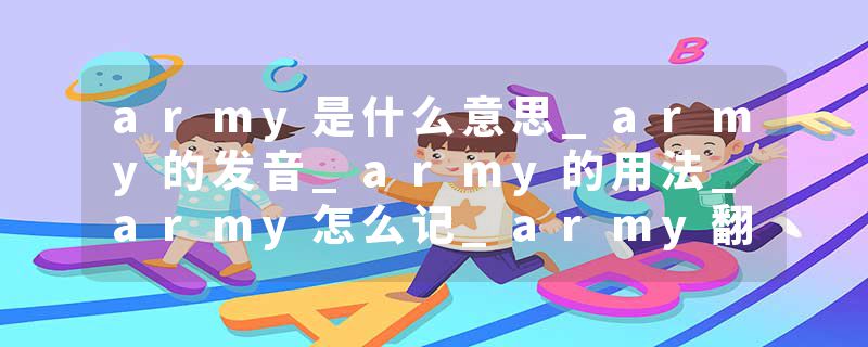 army是什么意思_army的发音_army的用法_army怎么记_army翻译