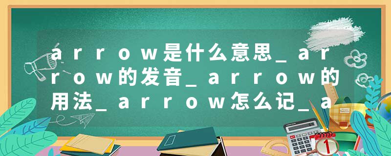 arrow是什么意思_arrow的发音_arrow的用法_arrow怎么记_arrow翻译