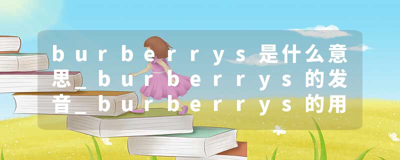 burberrys是什么意思_burberrys的发音_burberrys的用法_burberrys怎么记_burberrys翻译