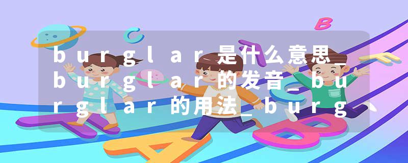 burglar是什么意思_burglar的发音_burglar的用法_burglar怎么记_burglar翻译